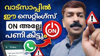 വാട്സാപ്പിൽ ഈ സെറ്റിംഗ്സ് ഓൺ അല്ലേ പണി കിട്ടും | WhatsApp important security settings 