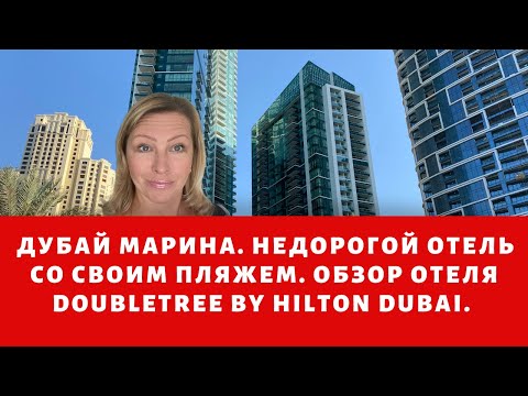 Дубай Марина. Недорогой отель 4 звезды со своим пляжем (DoubleTree by Hilton Dubai).