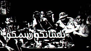 متجمعين كلكو والغل على وشكو    - اسمعها