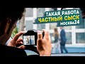 Москва24: "Такая работа. Частный сыск"