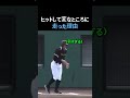 ホームラン打ったのに一塁に走らなかった理由ww #野球