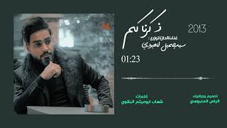 سيد جميل العبودي | ذكرناكم | Sayed Jamil ALAbodi - THekarnakom | Official Music