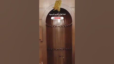 #ماتيسر_من سورة الحشر بصوت القارئ الشيخ محمد اللحيدان قناة القرآن الكريم الرسمية