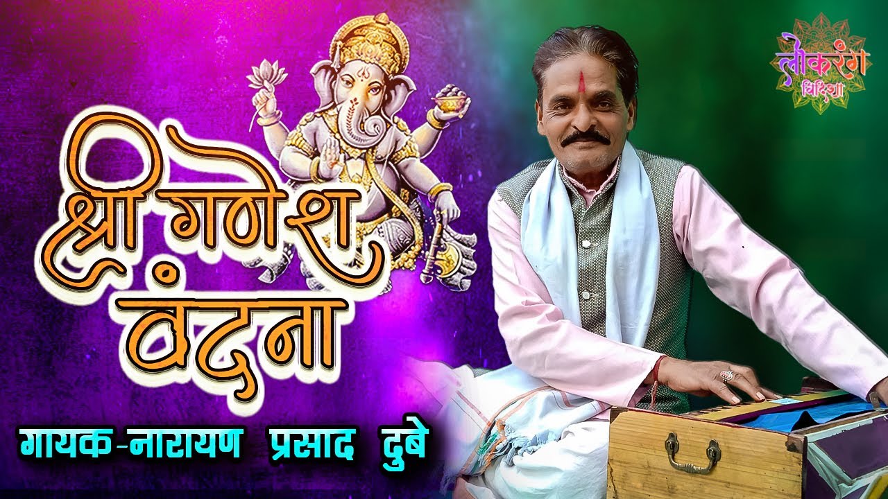 Shri Ganesh Vandana By :- Narayan Prasad Dubey (Narayan Maharaj)