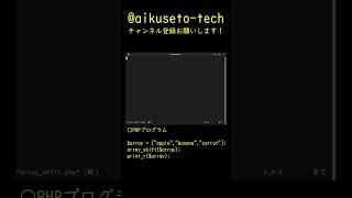 【PHP】PHPのarray_shift関数を説明してみた【関数】 #Shorts #php #php8 #function #phplearning #array_shift