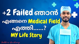 +2 തോറ്റ ഞാൻ എങ്ങനെ Medical Field -ൽ എത്തി? | Sudhis Academy Life story | Medical Motivation video
