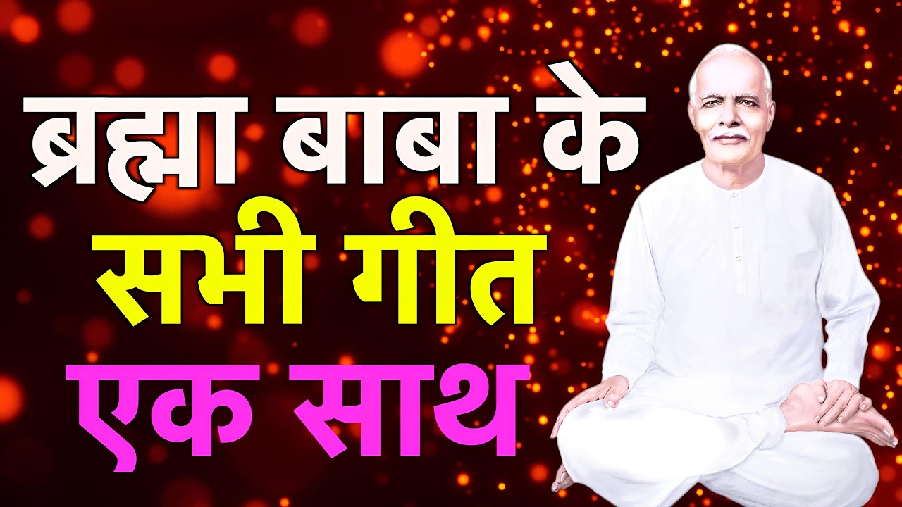 Brahma Baba All Songs | 18 January | Smriti Divas | BK Songs | Baba Songs | 2026