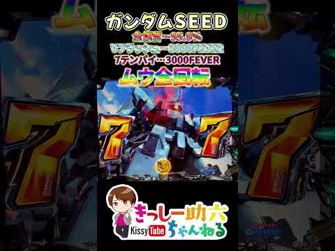 ムウ全回転【ガンダムSEED】プレミア3連発!!7テン&Vフラ&金保留からの感涙全回転 #shorts