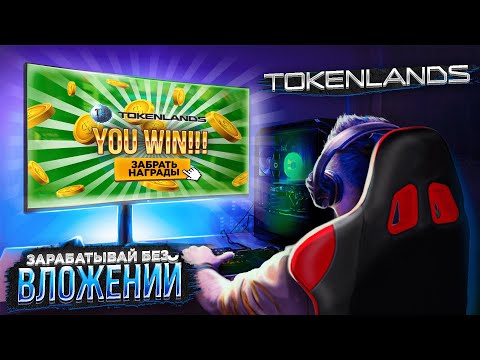 TokenLands - новая NFT игра, зарабатывай без вложений.