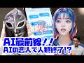 【裏タビオ】AI最前線！！AIの恋人で人類終了!?
