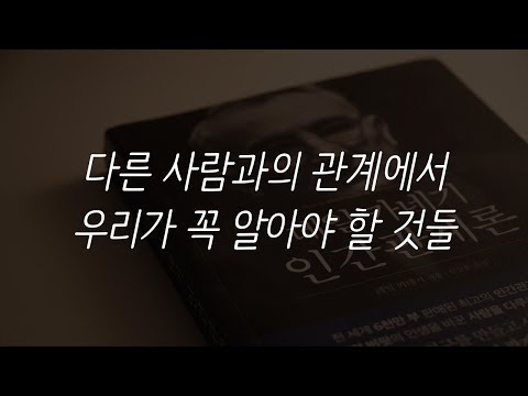 [SUB]ㅣ다른 사람과의 관계에서 우리가 꼭 알아야 할 것들ㅣ데일 카네기 인관계론ㅣ현대 지성ㅣ책 읽어주는 남자ㅣ잠 잘 때 듣는