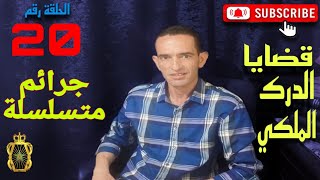 🛑 الحلقة 20 : ها كيفاش تم فك لغز عدة جر.ائم ق.تل و سر.قات متسلسلة مع لاجودان ادريس حجي.