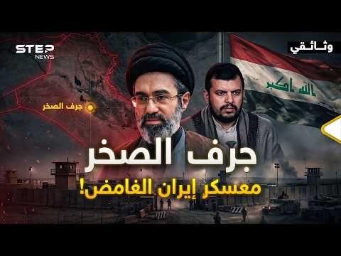 Jurf Al-Sakhar Documentary... The Most Mysterious Camp in the Middle East!