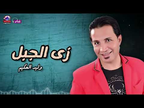 زى الجبل وليد الحكيم