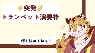 【演奏】なーんも決めてないトランペット練習🎺 【Vtuber/虎縞雷一】