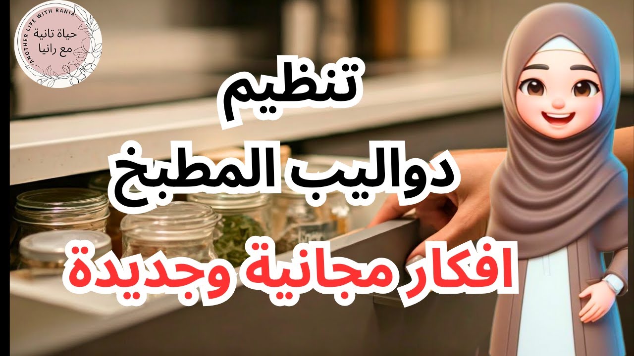 ترتيب وتنظيم دواليب المطبخ بافكار سهلة ومجانية لاول مرة هتشوفيها جربيها