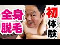 【男子脱毛】ダイアン津田50歳で初めての全身脱毛して、みんなに毛の匂いを嗅がせてあげた