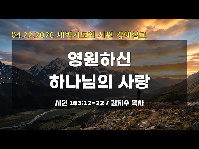 만나교회 새벽기도회 04.22.26