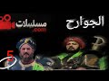 مسلسل الجوارح الحلقة الخامسة 5 ابو طراقة بجودة عالية