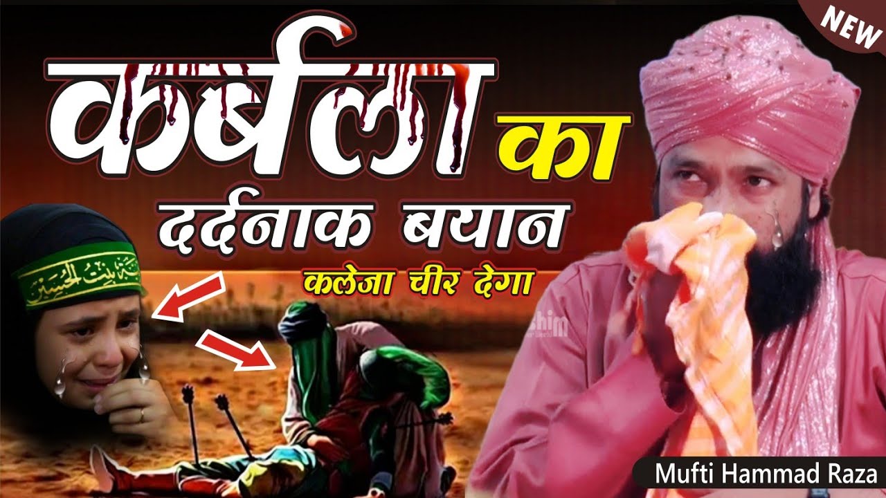कर्बला का दर्दनाक बयान😭  कलेजा चीर देगा | Mufti hammad raza muradabadi ki taqreer karbala ka bayan |