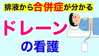 【周手術期で苦戦する定番問題】ドレーンの基本について解説