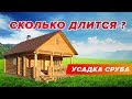 Что такое усадка дома? Усадка сруба?