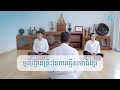 មូលដ្ឋានគ្រឺះនៃការធ្វើសមាធិ (Khmer meditation) | How to meditate the right way?