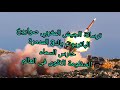 ترسانة الجيش المغربي حارس السماء صواريخ باتريوت باك 3 المدمرة الاقوى و الأكثر تطورا في العالم 