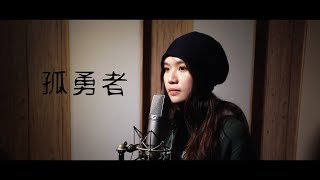 文慧如 孤勇者 翻唱 by 文慧如Boon Hui Lu 637,400 views 2 years ago 3 minutes, 59 seconds