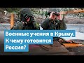 Военные учения в Крыму. К чему готовится Россия? | Крымский вечер