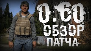 ОБЗОР  ПАТЧА 0.60! - DayZ Standalone