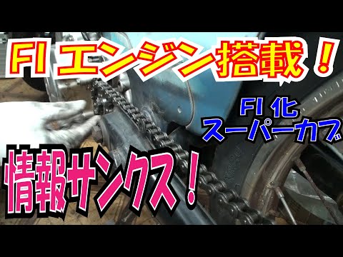 スーパーカブ インジェクション化への道 - YouTube