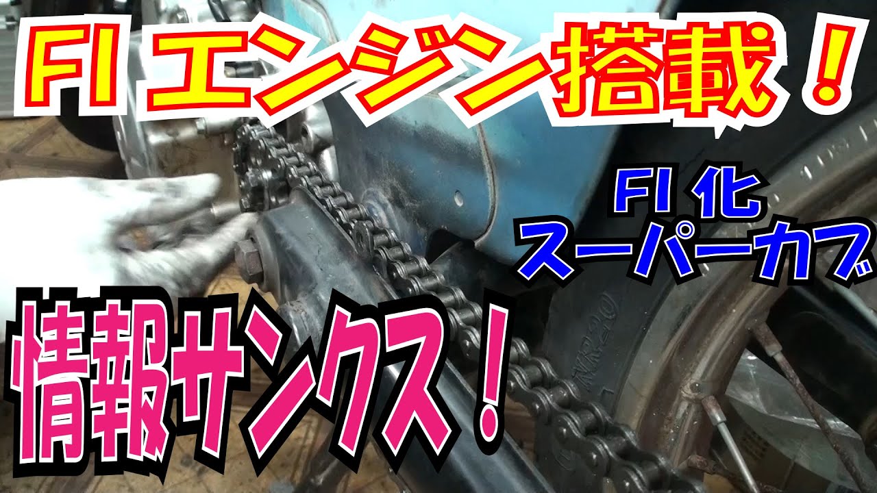 成功！リベンジ FIエンジン搭載 検証タンクは何が合うんだ？【ほねたも