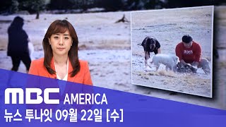 2021년 9월 22일(수) MBC AMERICA - 한인부부, 옐로스톤 온천물로 개 씻기다 &#39;망신&…