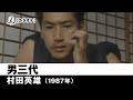 【カラオケ】男三代 - 村田英雄【1987年】