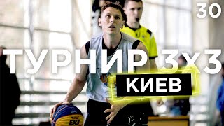 Турнир 3x3 в Киеве | Smoove