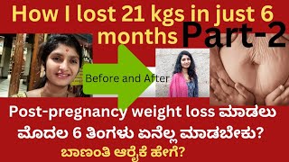 How i lost 21 kg postpregnancyweightloss  ಮಾಡಲು ಮೊದಲ 6 ತಿಂಗಳು ಏನೆಲ್ಲ ಮಾಡಬೇಕು pregnancyweightloss