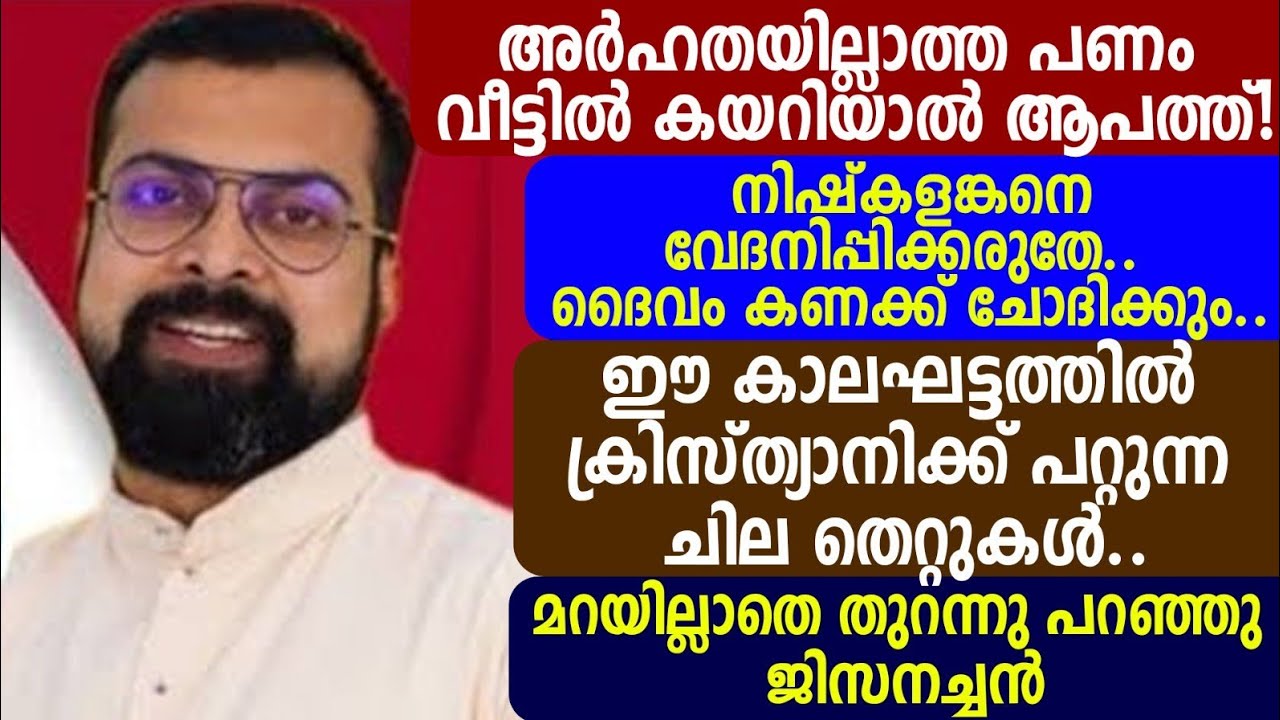 അർഹതയില്ലാത്തപണംവീട്ടിൽകയറിയാൽ ആപത്ത്!നിഷ്കളങ്കനെ വേദനിപ്പിക്കരുതേ. മറയില്ലാതെതുറന്നുപറഞ്ഞു ജിസനച്ചൻ