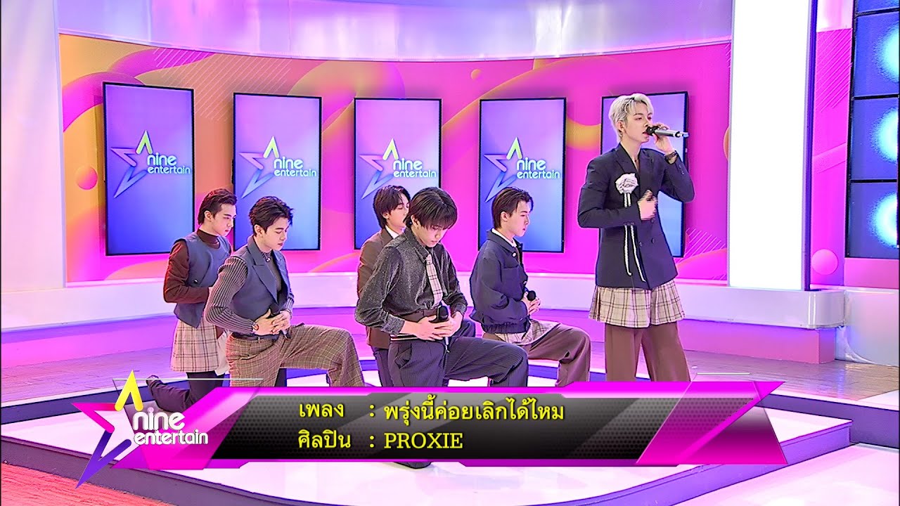 Special Talk : 6 หนุ่ม PROXIE โชว์สดเพลง พรุ่งนี้ค่อยเลิกได้ไหม