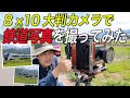 EBONY 8×10 - Photographing Trains　エボニー 8×10 - 鉄道写真を撮ってみた
