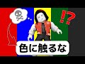 特定の色に触れたら死んじゃうロブロックス!!😱【総集編】【ROBLOX/ロブロックス】