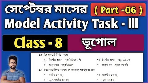 Class-8 Geography (ভূগোল) Model Activity Task Part 6 | Model Activity Task Class-8 Geography Part 6