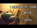 【一台で純正律, A=432hz】小型・伴奏用さざなみ(A＝432hz 純正律)で即興演奏 睡眠・作業用BGM タングドラム スリットドラム