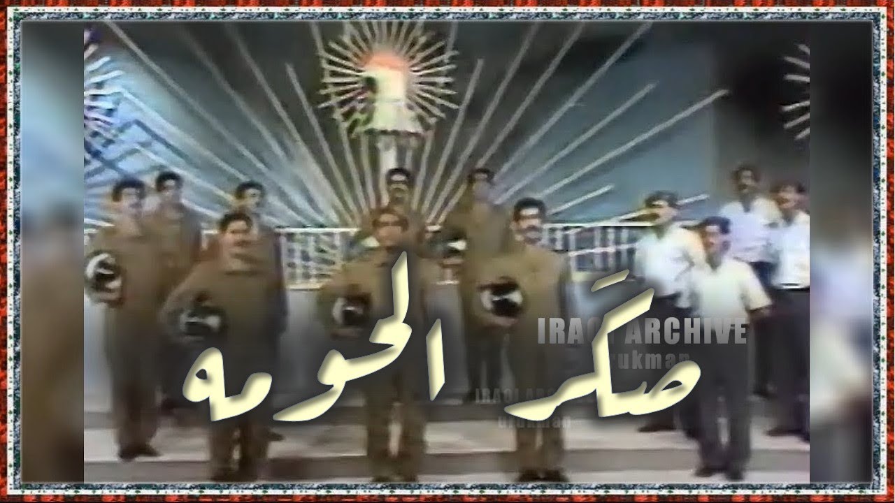 فرقة مسرح الطيران - صكر الحومة Airforce choir 1983