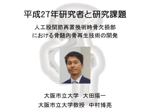 平成27年度股関節研究助成金交付者一般向け初回説明　大阪市立大学　大田陽一氏