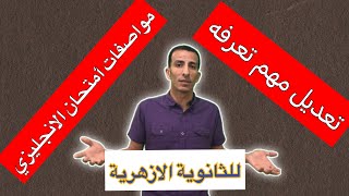 مواصفات امتحان الأنجليزي النهائية  أزهر 2023 - علمي وأدبي