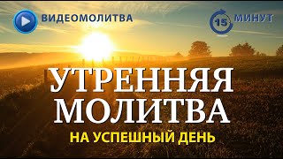 УТРЕННЯЯ МОЛИТВА НА УСПЕШНЫЙ ДЕНЬ | 17.10.2025