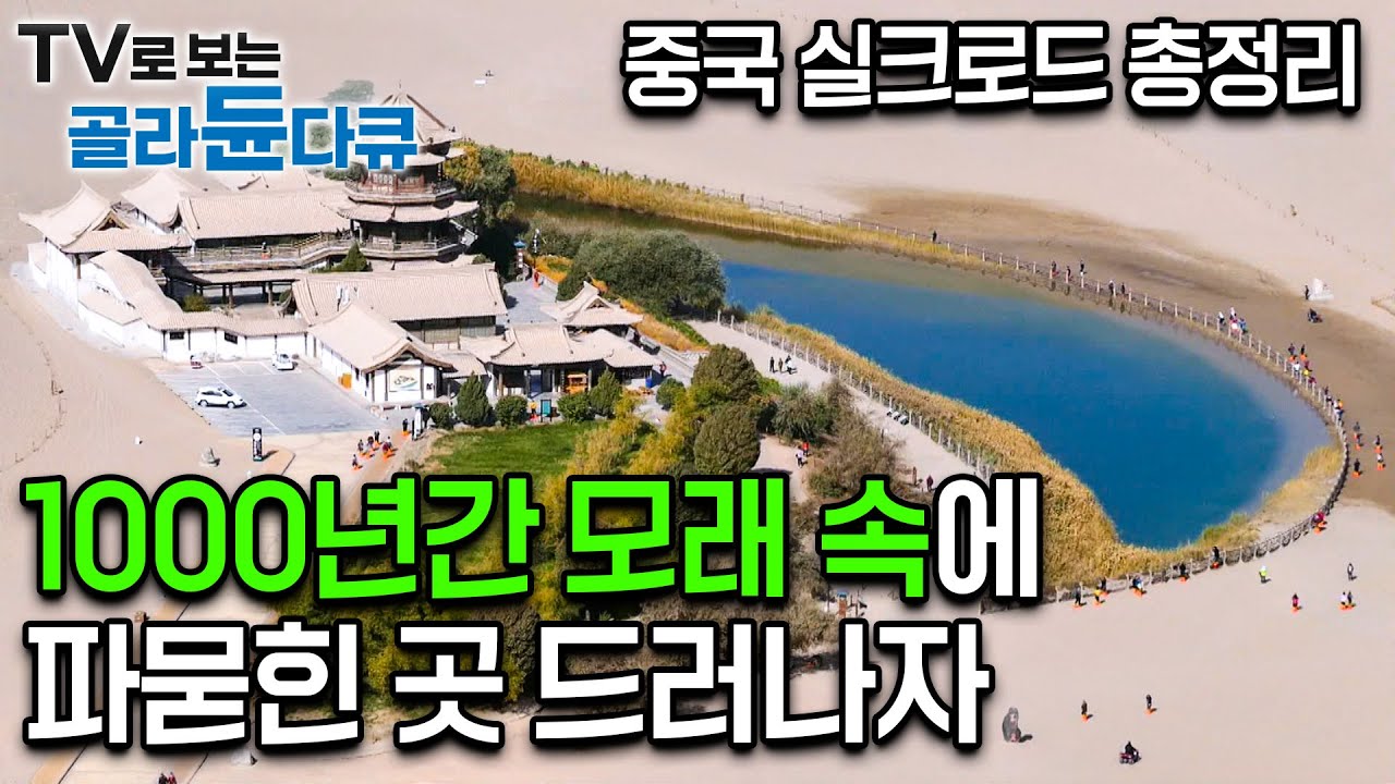수천 년간 마르지 않은 사막 속 오아시스 둔황, 관문을 따라 시작된 실크로드｜중국 여행｜세계테마기행｜#골라듄다큐