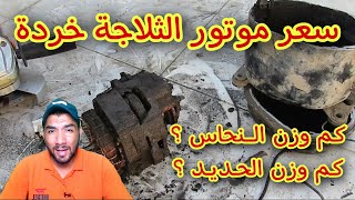 شاهد كم وزن النحاس والحديد داخل موتور الثلاجة