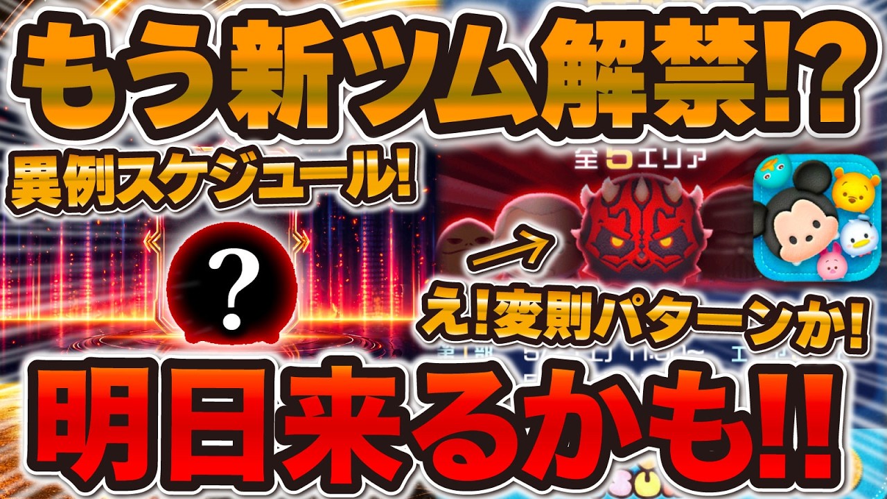 Tsum Tsum] New Tsums finally to be released!! An unusual schedule